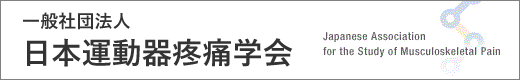 一般社団法人　日本運動器疼痛学会