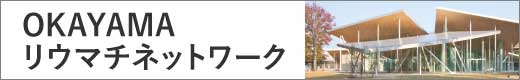 OKAYAMAリウマチネットワーク