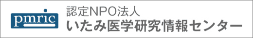 認定NPO法人いたみ医学研究情報センター